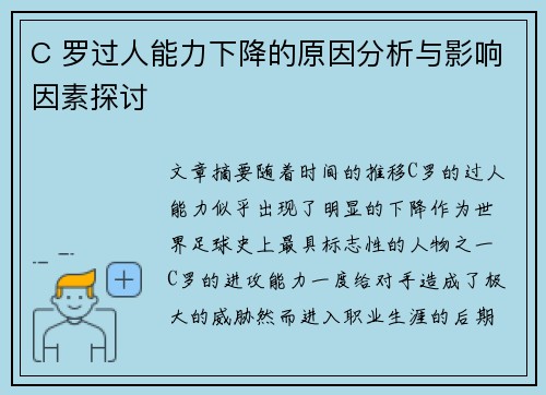 C 罗过人能力下降的原因分析与影响因素探讨