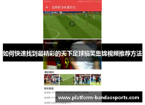 如何快速找到最精彩的天下足球搞笑集锦视频推荐方法