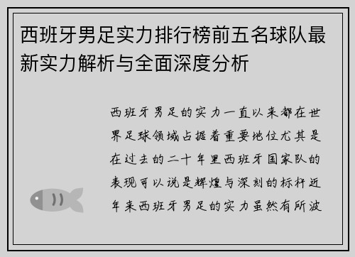 西班牙男足实力排行榜前五名球队最新实力解析与全面深度分析