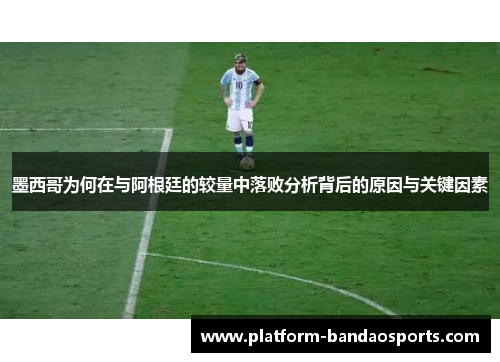 墨西哥为何在与阿根廷的较量中落败分析背后的原因与关键因素