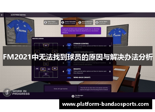 FM2021中无法找到球员的原因与解决办法分析