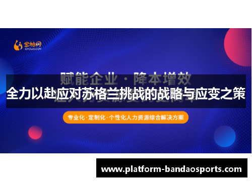 全力以赴应对苏格兰挑战的战略与应变之策