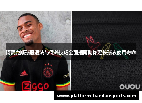 阿贾克斯球服清洗与保养技巧全面指南助你延长球衣使用寿命