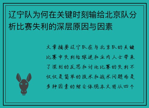辽宁队为何在关键时刻输给北京队分析比赛失利的深层原因与因素