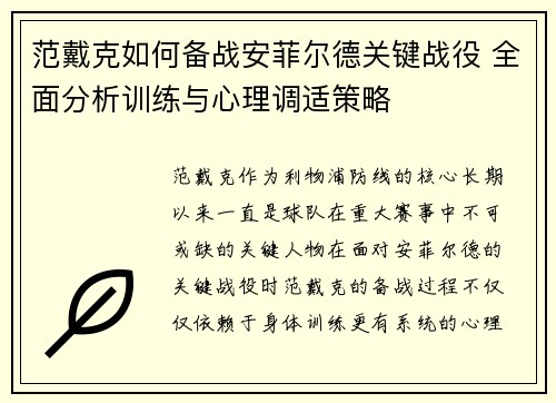 范戴克如何备战安菲尔德关键战役 全面分析训练与心理调适策略