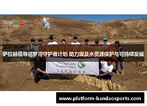 萨拉赫倡导尼罗河守护者计划 助力埃及水资源保护与可持续发展