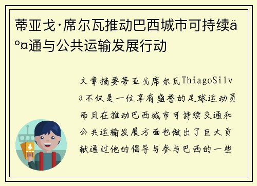 蒂亚戈·席尔瓦推动巴西城市可持续交通与公共运输发展行动