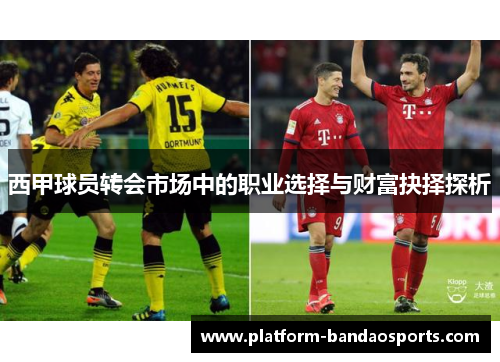 西甲球员转会市场中的职业选择与财富抉择探析