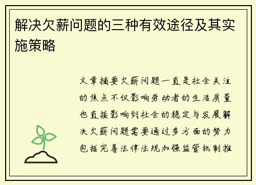解决欠薪问题的三种有效途径及其实施策略