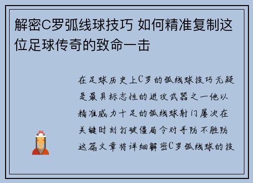 解密C罗弧线球技巧 如何精准复制这位足球传奇的致命一击