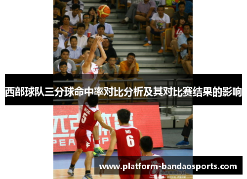 西部球队三分球命中率对比分析及其对比赛结果的影响