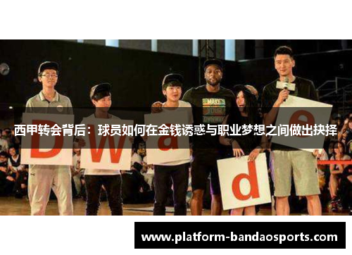 西甲转会背后：球员如何在金钱诱惑与职业梦想之间做出抉择