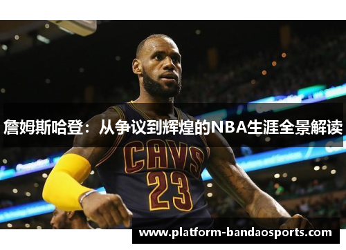 詹姆斯哈登:从争议到辉煌的NBA生涯全景解读
