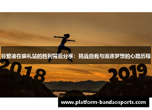 谷爱凌在崇礼站的胜利背后分享:挑战自我与追逐梦想的心路历程