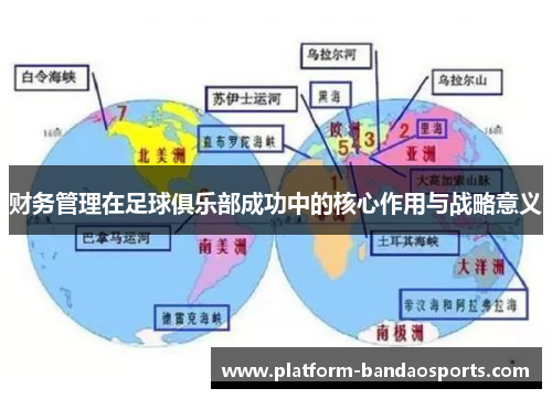 财务管理在足球俱乐部成功中的核心作用与战略意义
