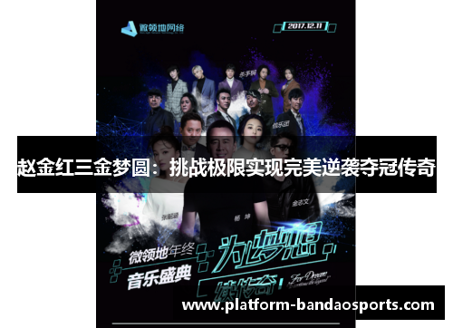 赵金红三金梦圆：挑战极限实现完美逆袭夺冠传奇