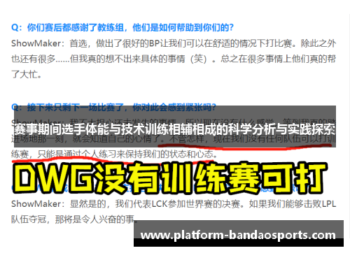 赛事期间选手体能与技术训练相辅相成的科学分析与实践探索