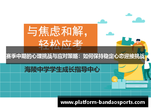 赛季中期的心理挑战与应对策略：如何保持稳定心态迎接挑战