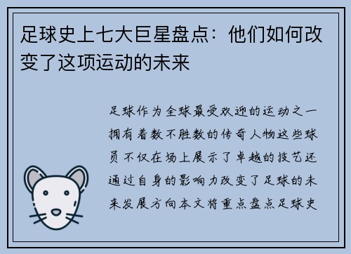 足球史上七大巨星盘点：他们如何改变了这项运动的未来