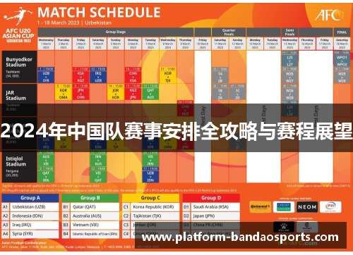 2024年中国队赛事安排全攻略与赛程展望