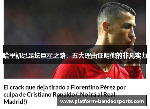 哈里凯恩足坛巨星之路：五大理由证明他的非凡实力