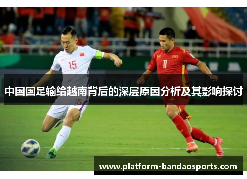 中国国足输给越南背后的深层原因分析及其影响探讨