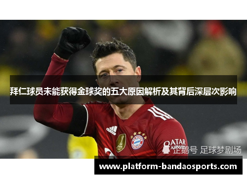 拜仁球员未能获得金球奖的五大原因解析及其背后深层次影响