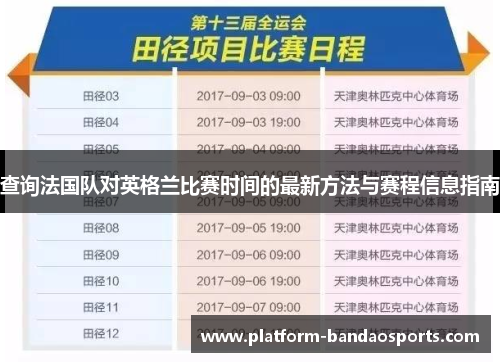 查询法国队对英格兰比赛时间的最新方法与赛程信息指南