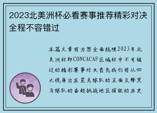 2023北美洲杯必看赛事推荐精彩对决全程不容错过