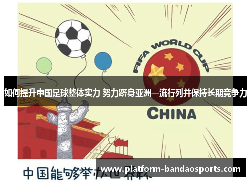 如何提升中国足球整体实力 努力跻身亚洲一流行列并保持长期竞争力