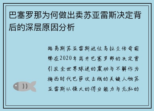 巴塞罗那为何做出卖苏亚雷斯决定背后的深层原因分析