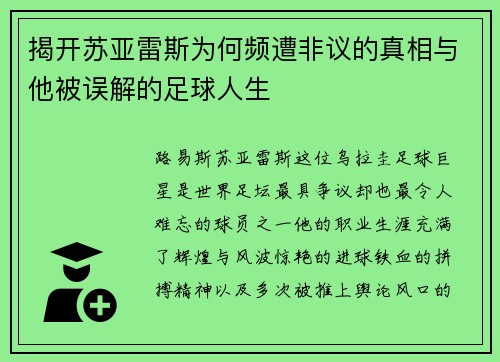 揭开苏亚雷斯为何频遭非议的真相与他被误解的足球人生