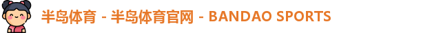 半岛体育 - 半岛体育官网 - BANDAO SPORTS